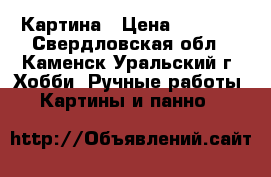 Картина › Цена ­ 2 500 - Свердловская обл., Каменск-Уральский г. Хобби. Ручные работы » Картины и панно   